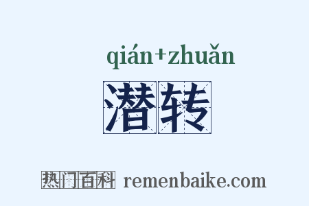 潜转是什么意思的图片